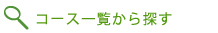 コース一覧から探す