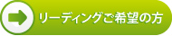 リーディングご希望の方はこちら